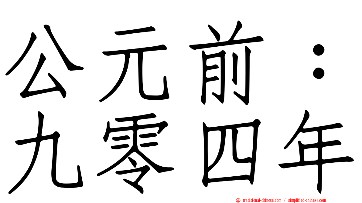 公元前：九零四年