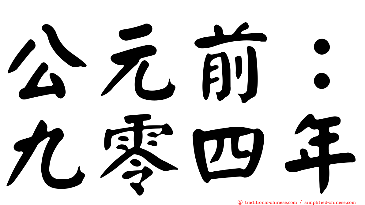 公元前：九零四年