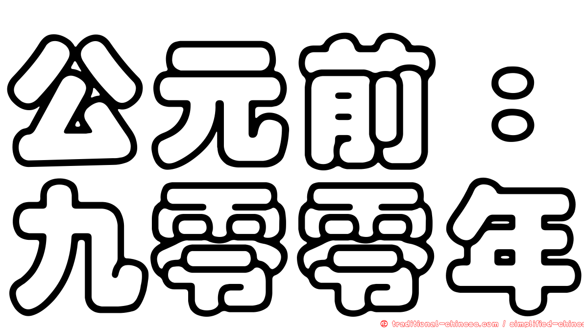 公元前：九零零年