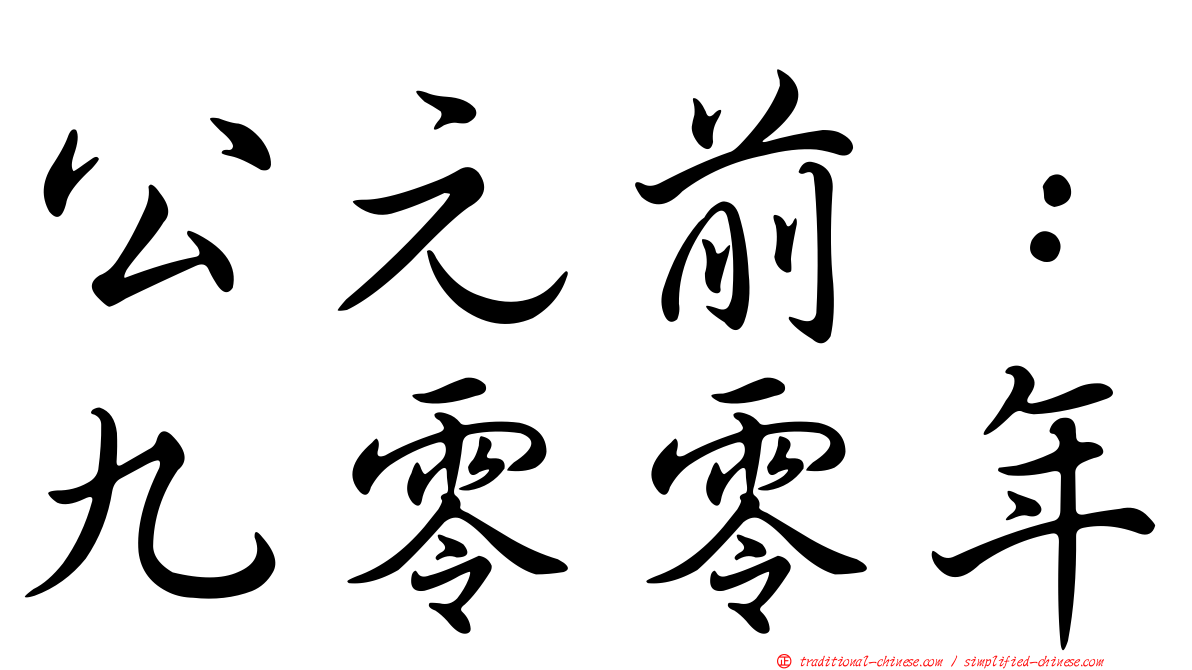 公元前：九零零年