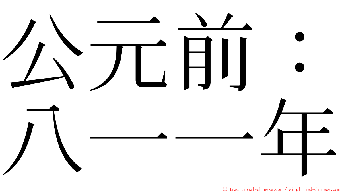 公元前：八一一年 ming font