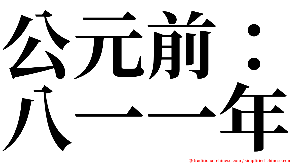 公元前：八一一年 serif font