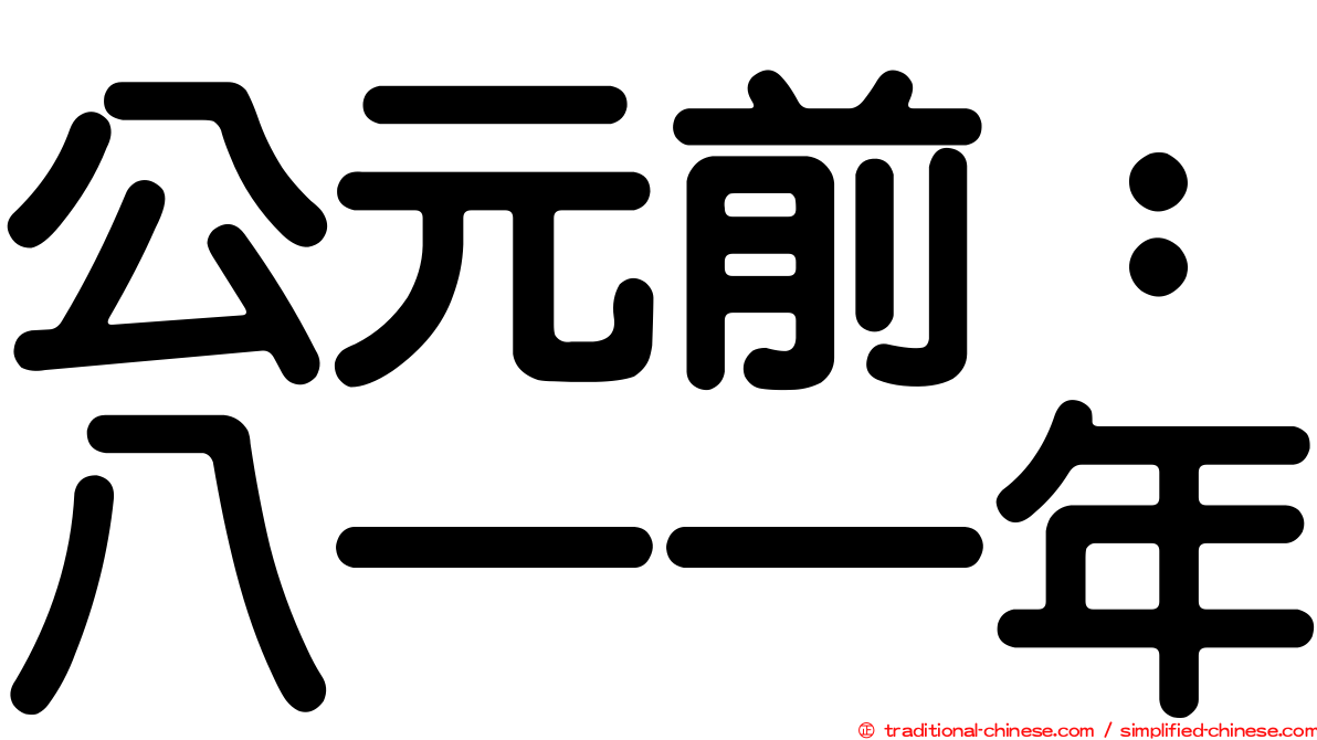 公元前：八一一年