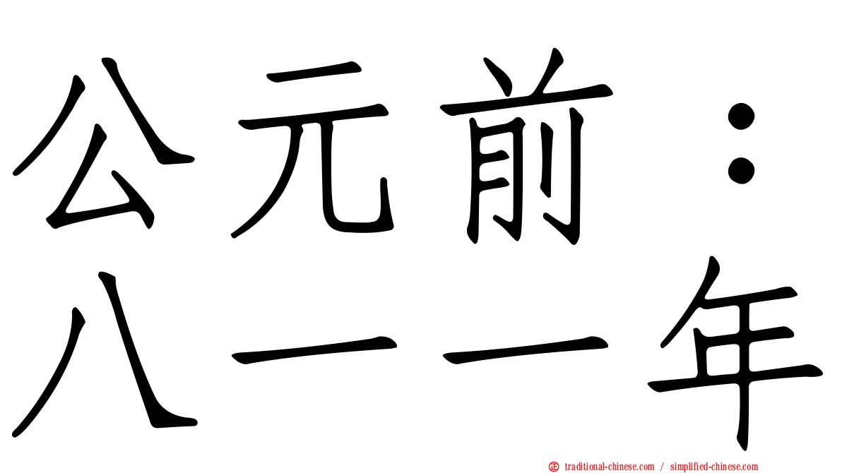 公元前：八一一年