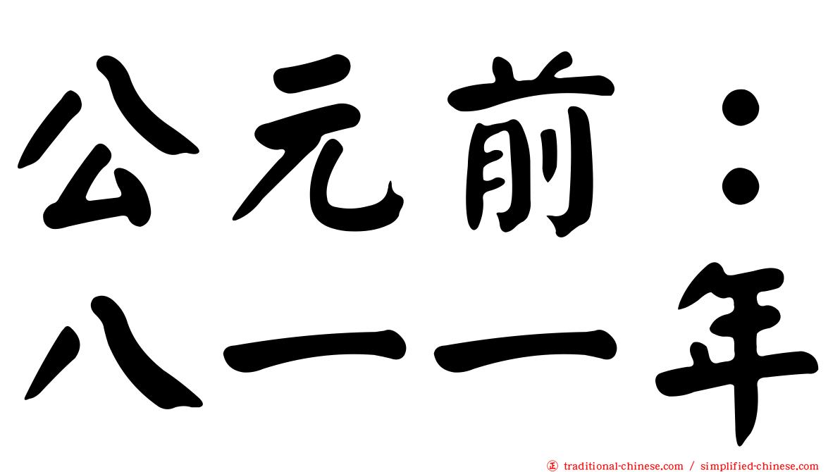 公元前：八一一年