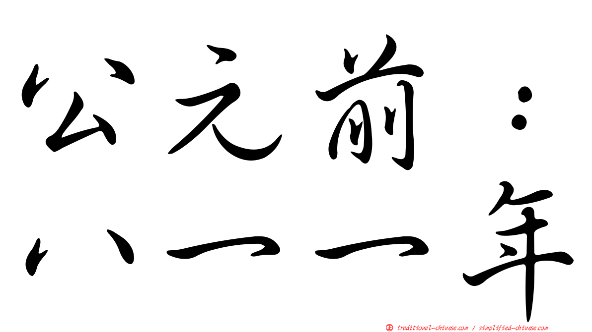 公元前：八一一年