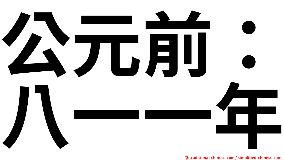 公元前：八一一年