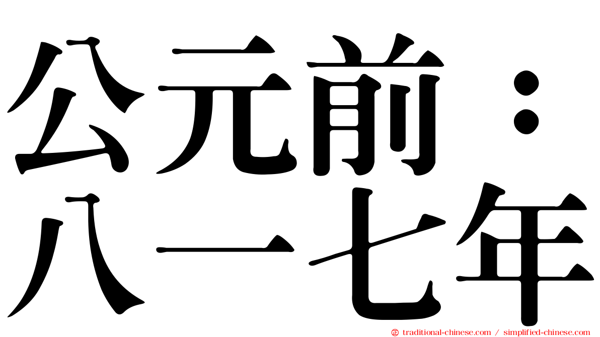公元前：八一七年