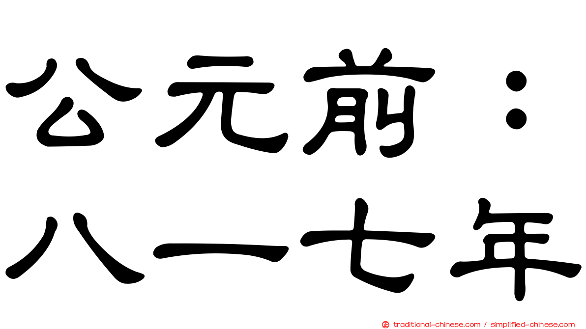 公元前：八一七年