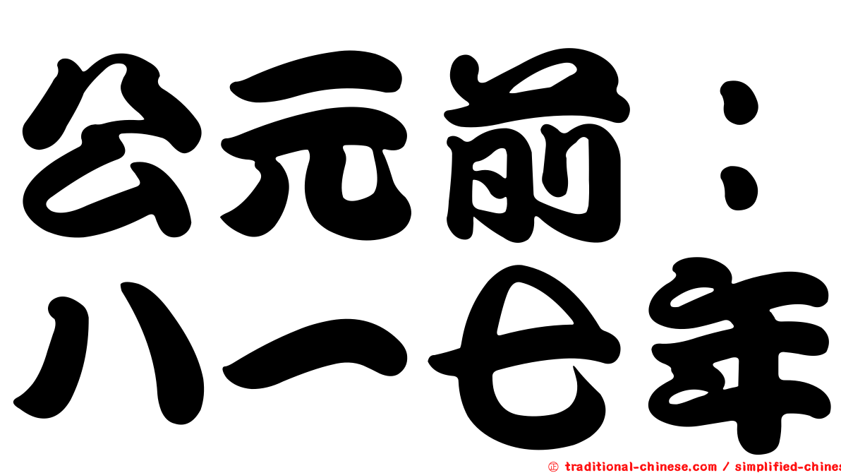 公元前：八一七年