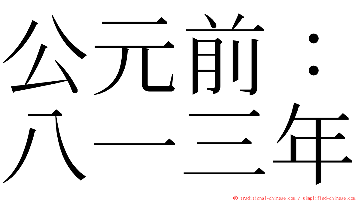 公元前：八一三年 ming font