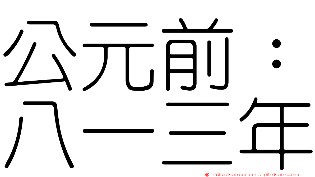公元前：八一三年