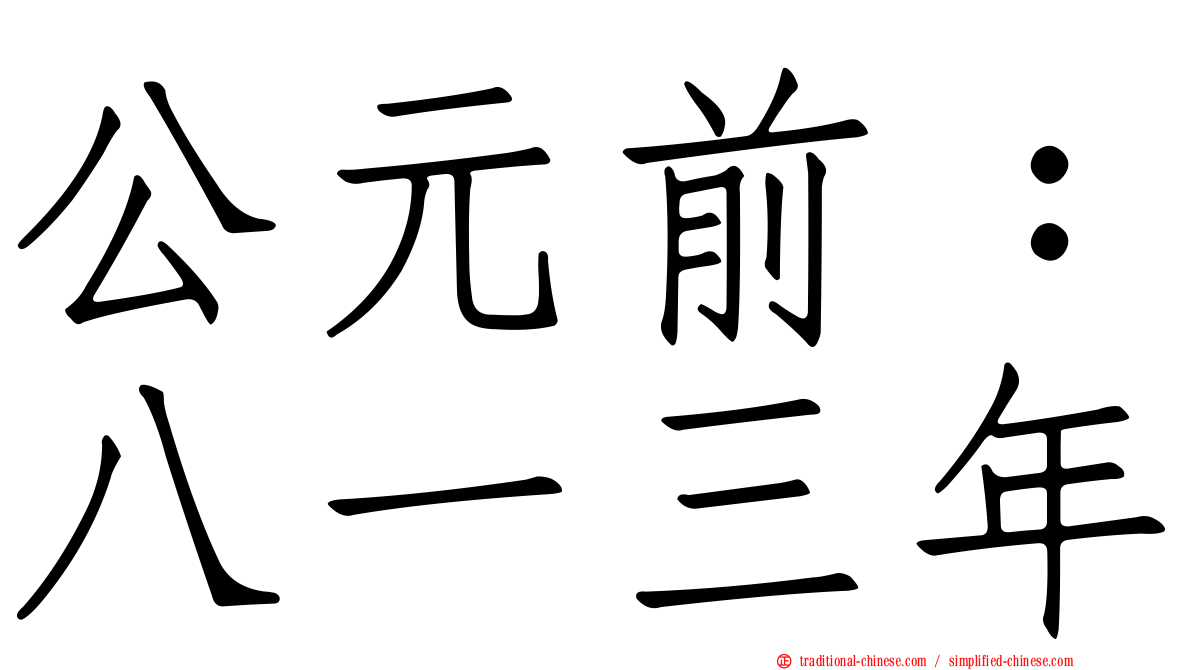 公元前：八一三年