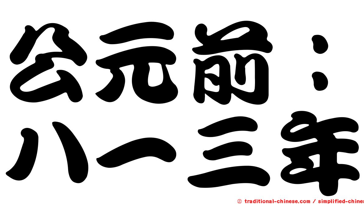 公元前：八一三年