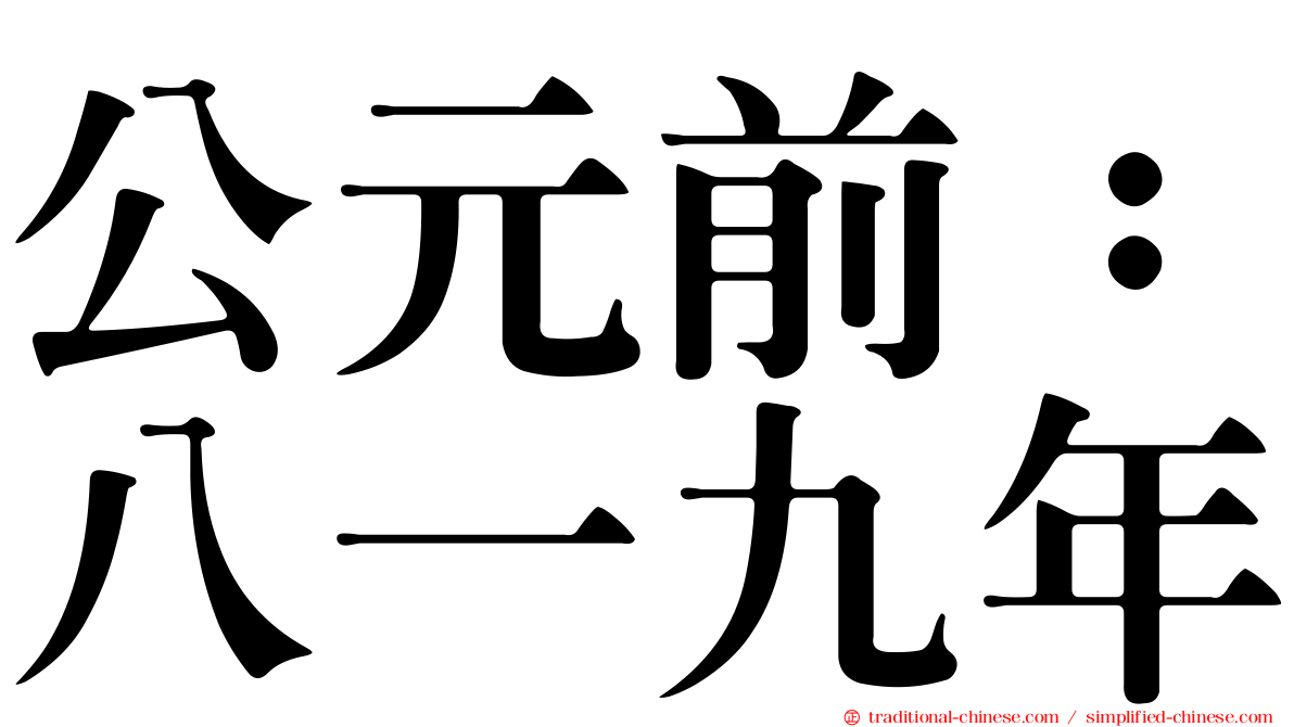 公元前：八一九年