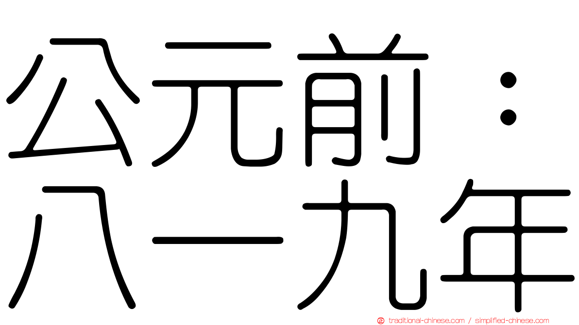 公元前：八一九年
