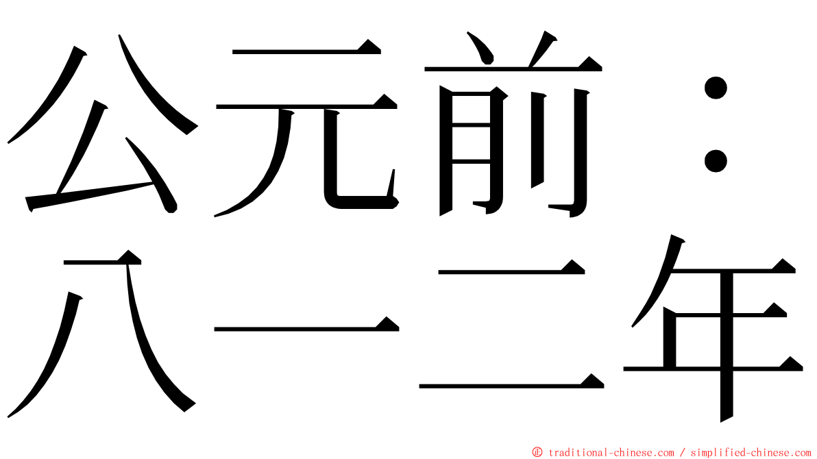 公元前：八一二年 ming font