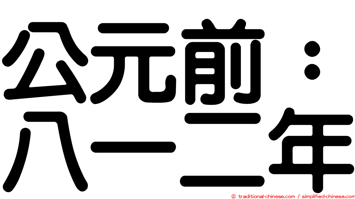 公元前：八一二年