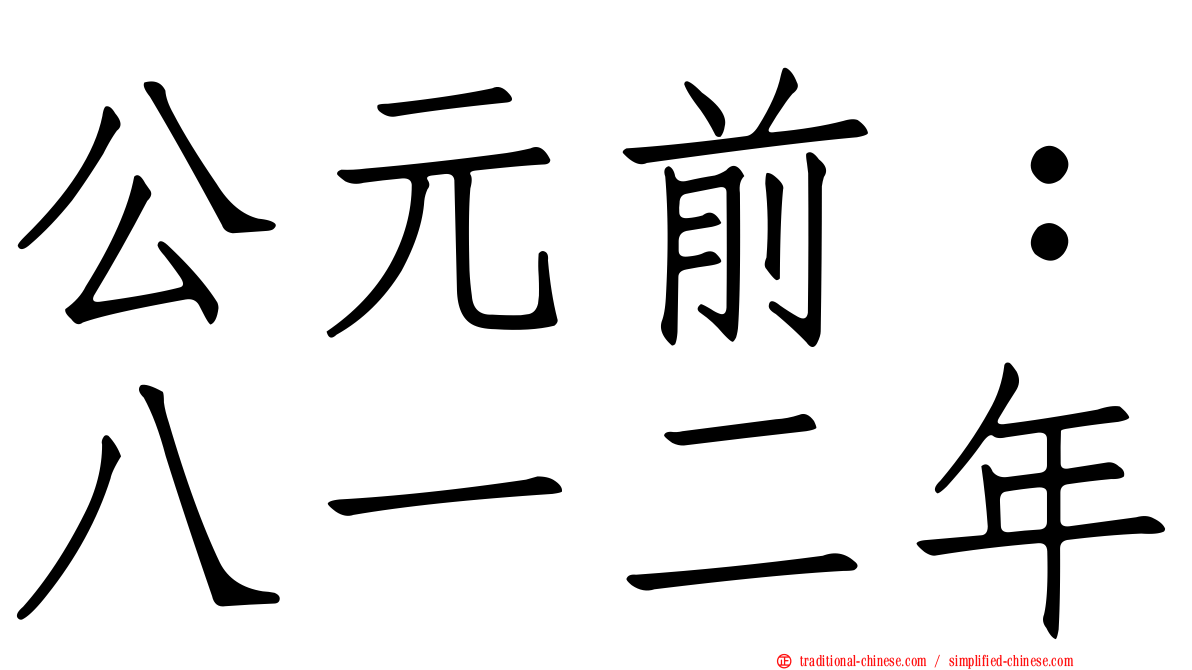 公元前：八一二年