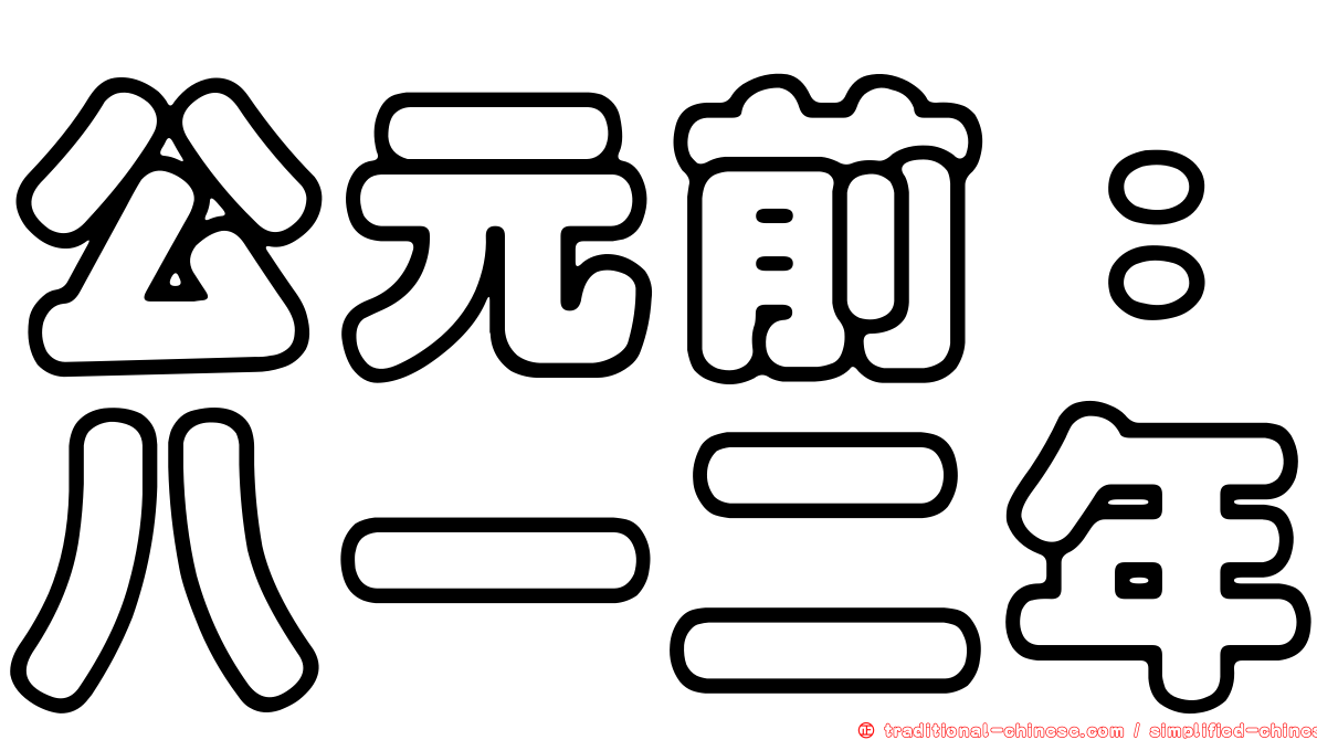 公元前：八一二年