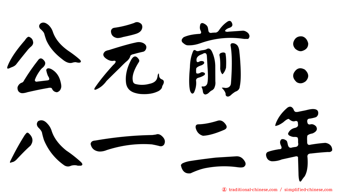 公元前：八一二年