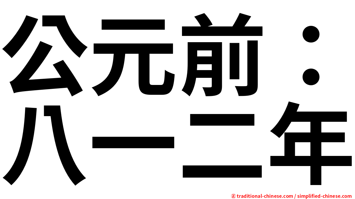 公元前：八一二年