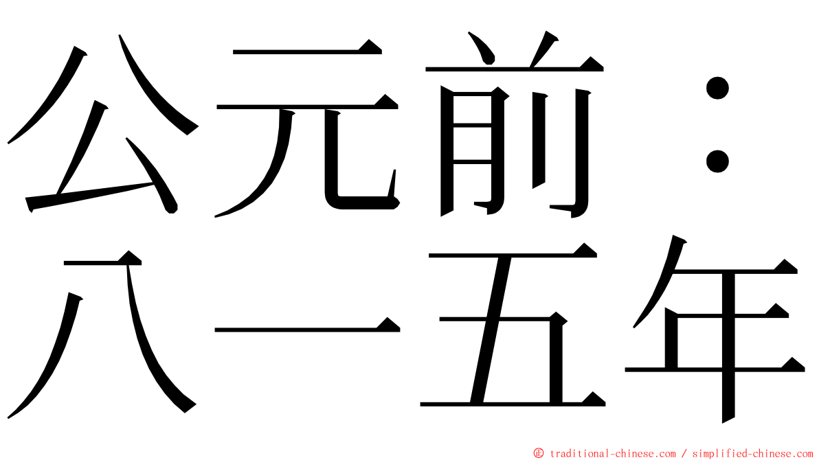 公元前：八一五年 ming font