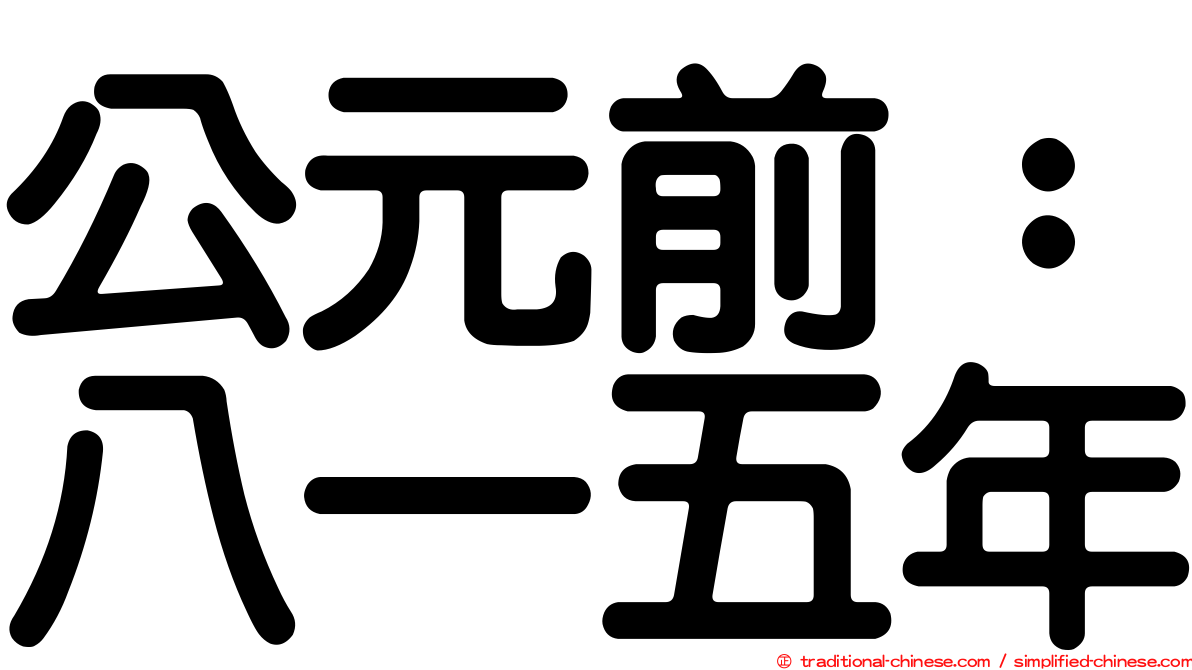 公元前：八一五年