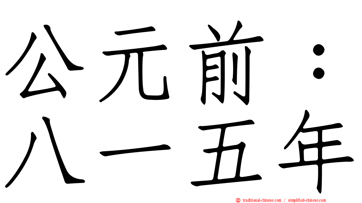 公元前：八一五年