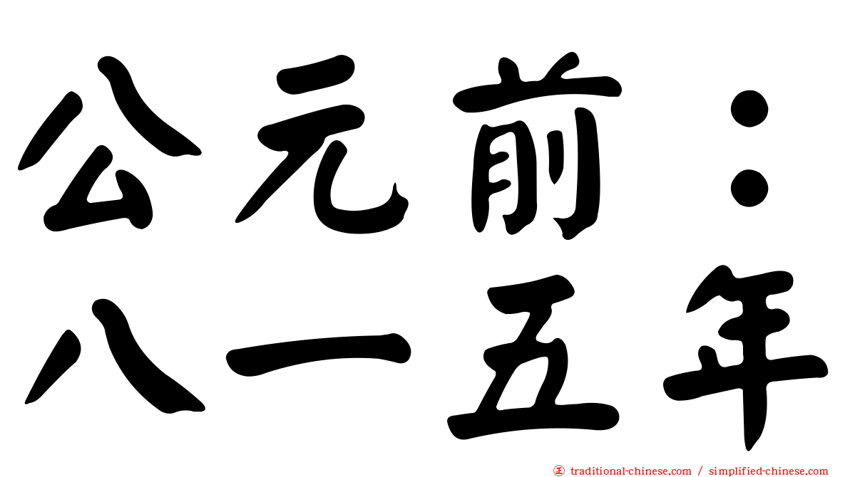 公元前：八一五年