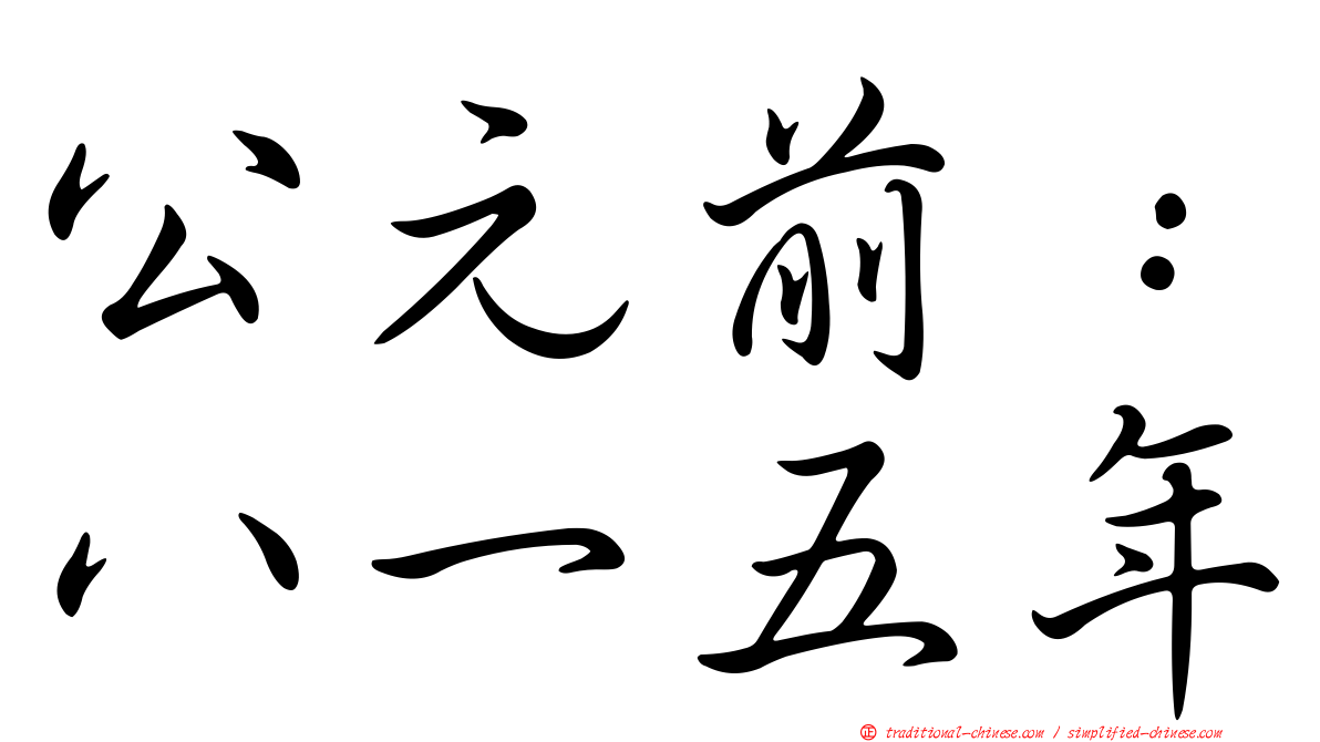 公元前：八一五年