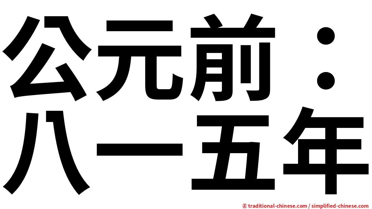 公元前：八一五年