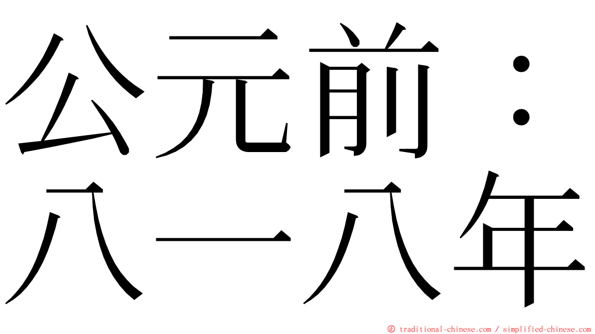 公元前：八一八年 ming font