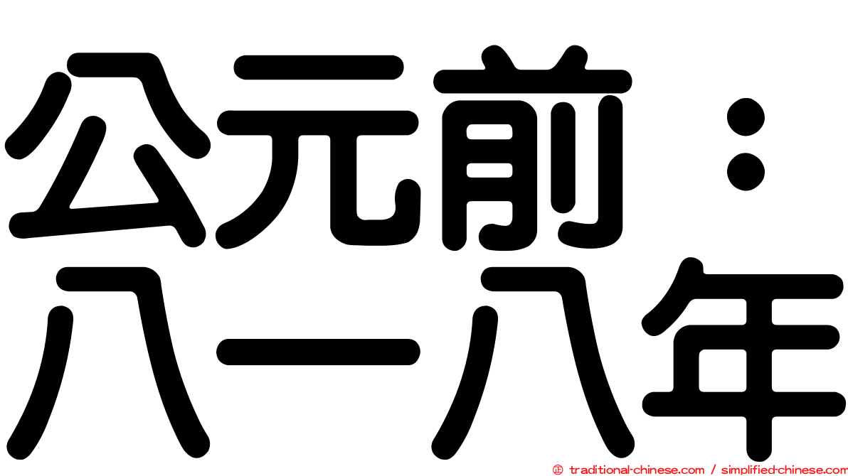 公元前：八一八年