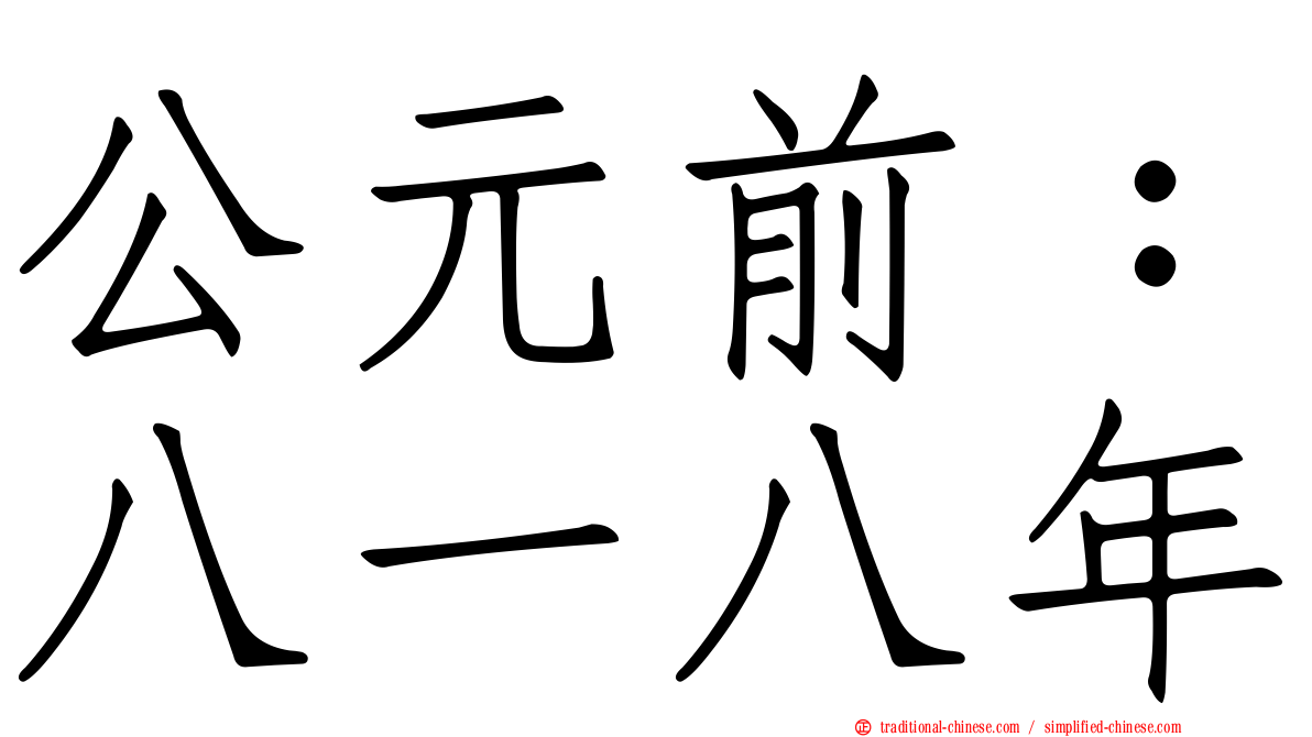 公元前：八一八年