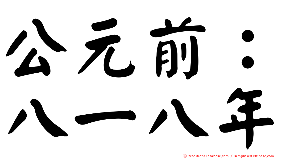 公元前：八一八年