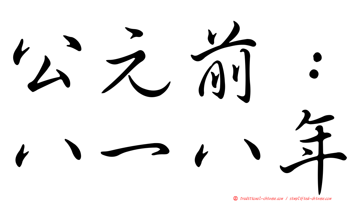 公元前：八一八年