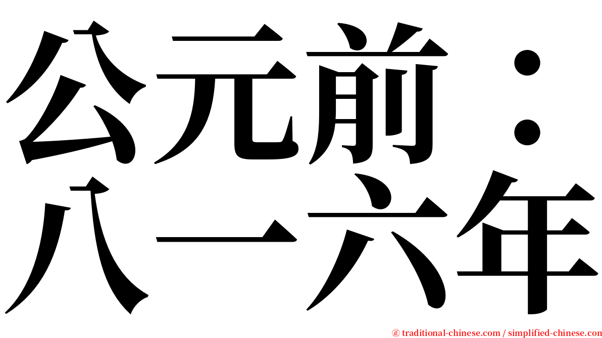 公元前：八一六年 serif font