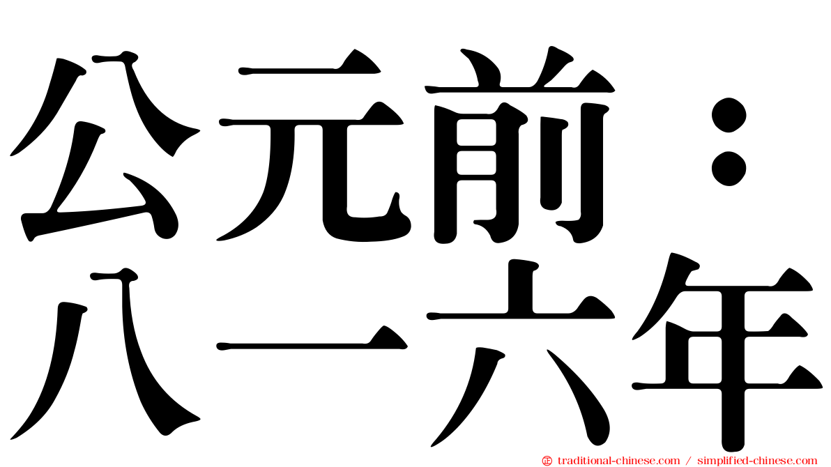 公元前：八一六年