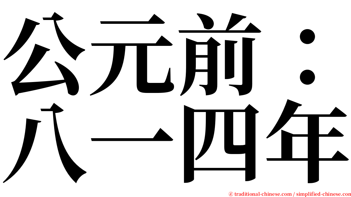 公元前：八一四年 serif font
