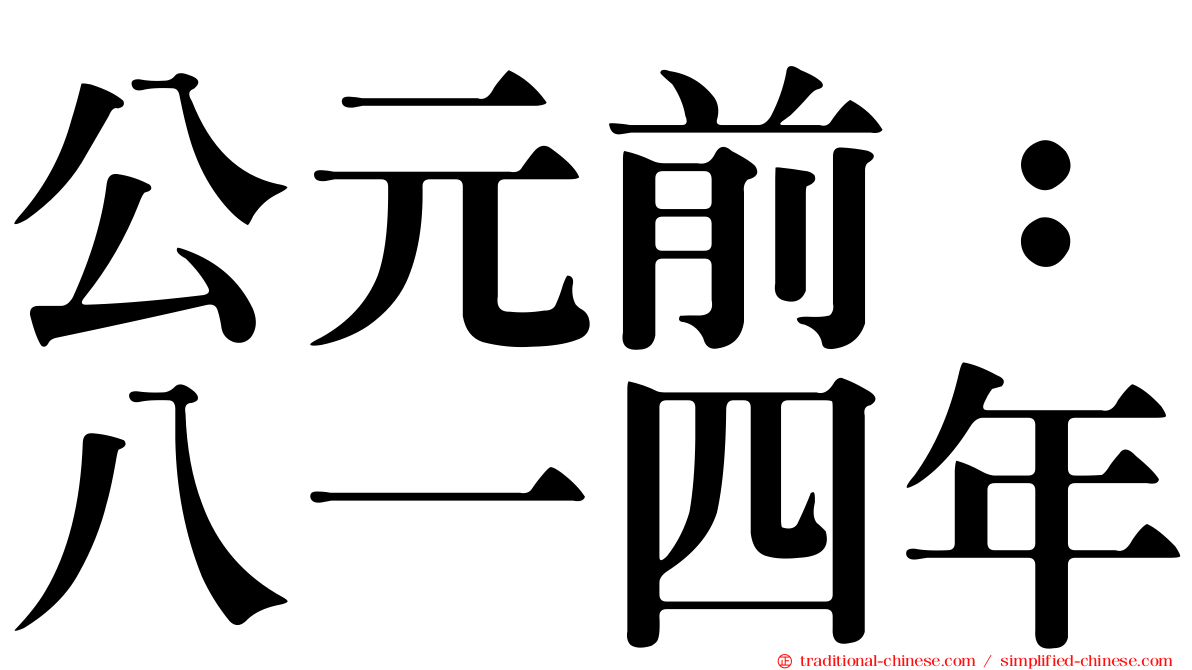公元前：八一四年