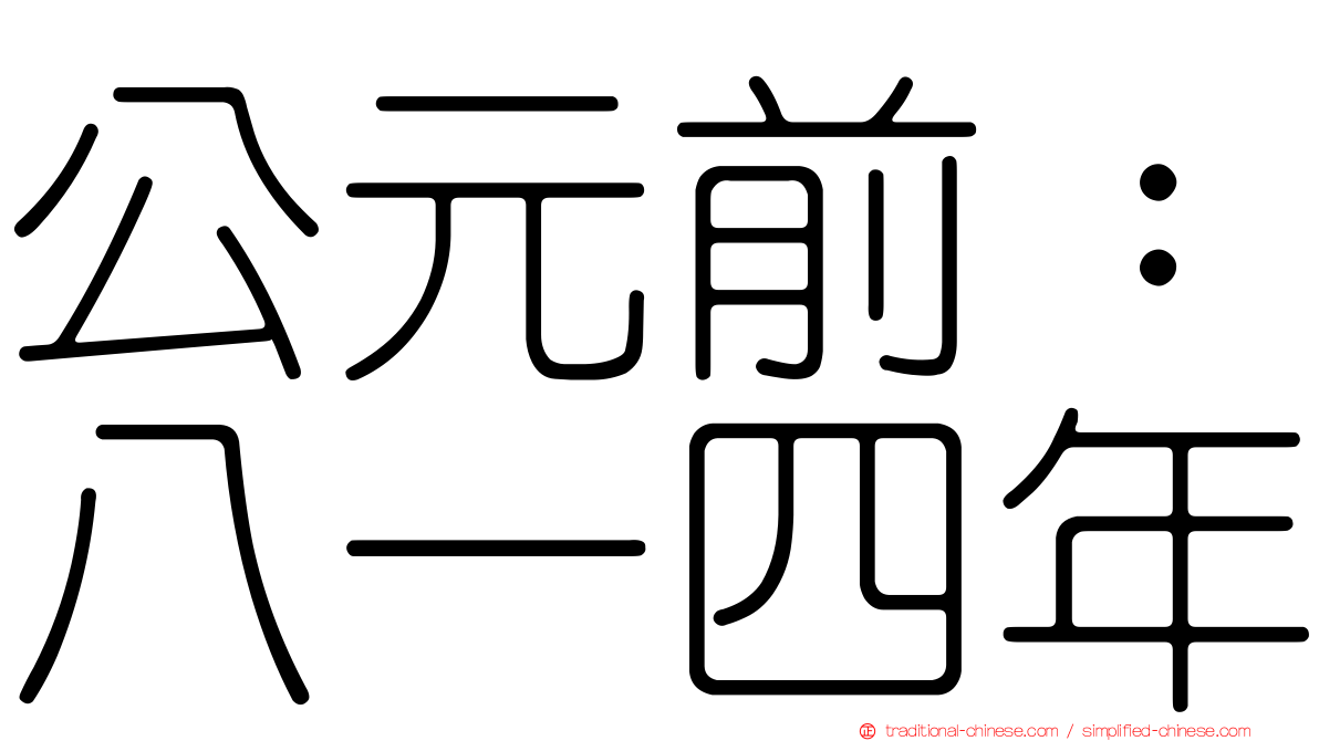 公元前：八一四年