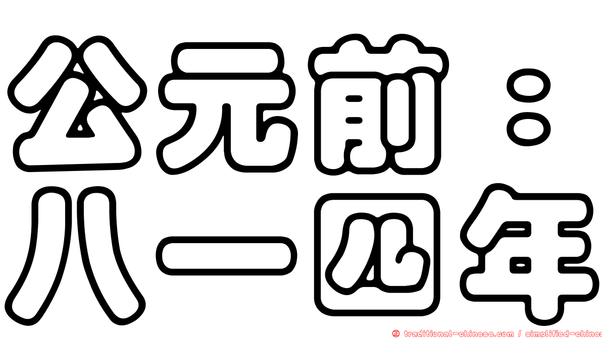 公元前：八一四年