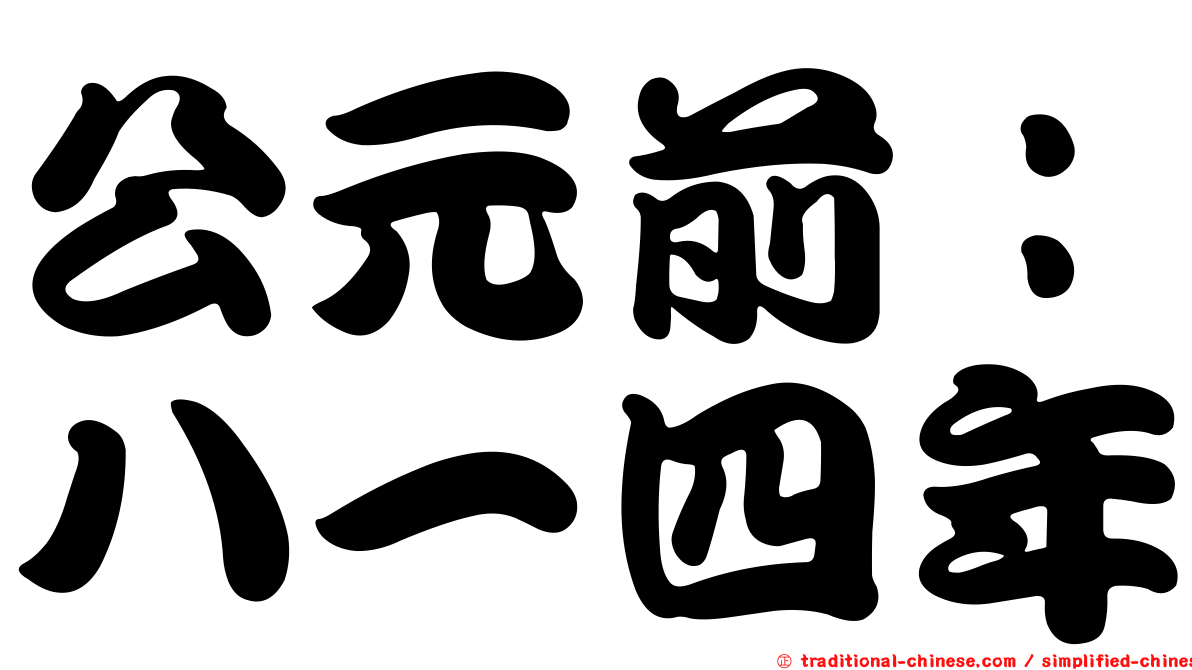 公元前：八一四年