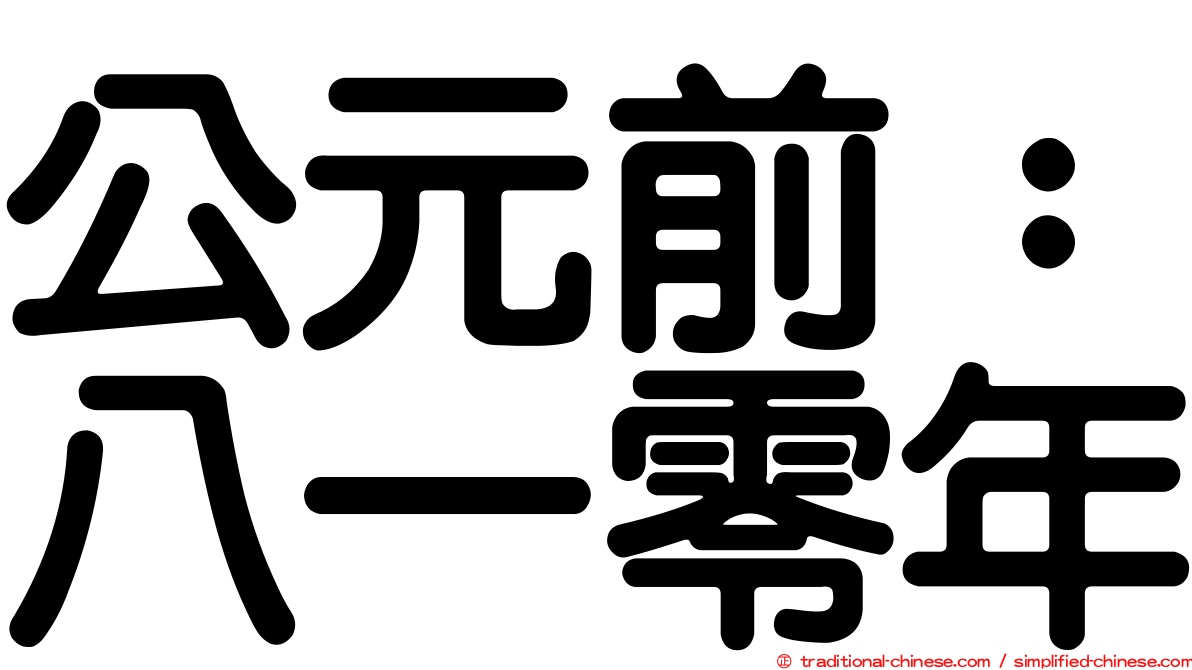 公元前：八一零年