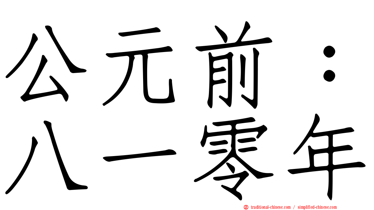 公元前：八一零年