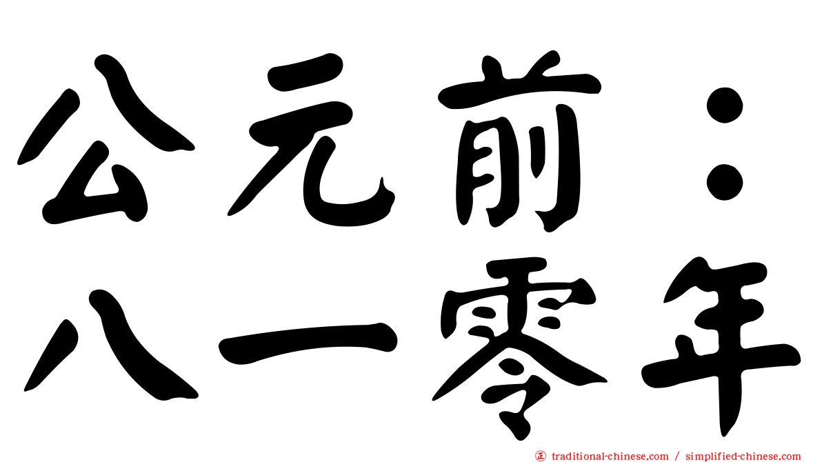 公元前：八一零年