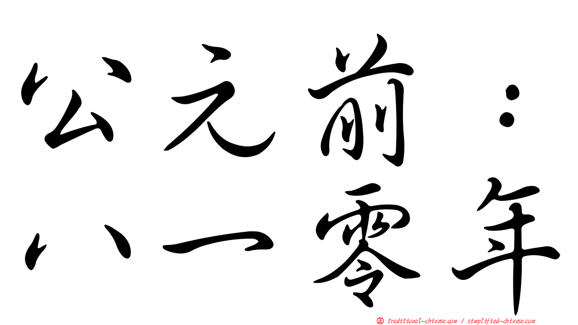 公元前：八一零年