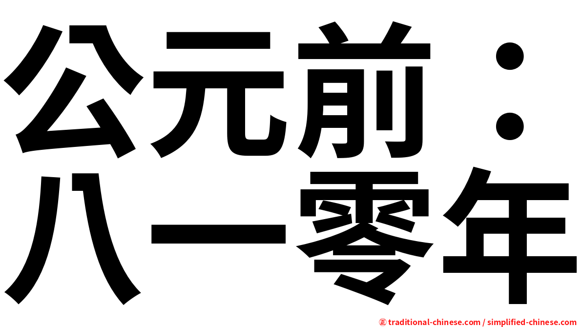 公元前：八一零年