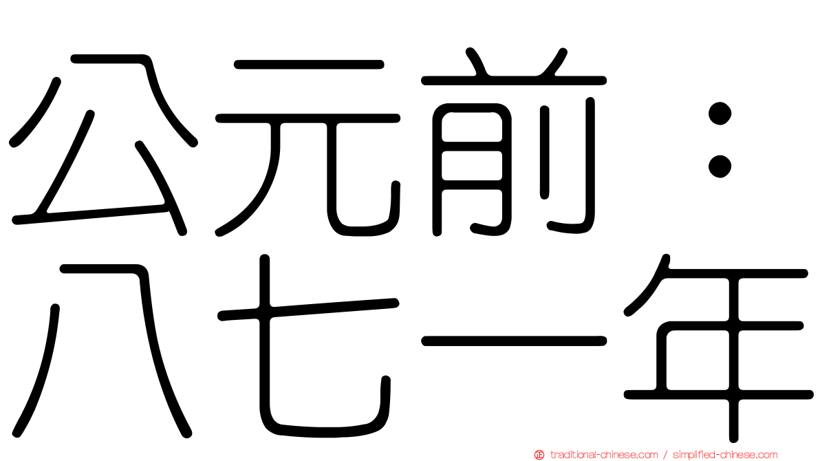 公元前：八七一年